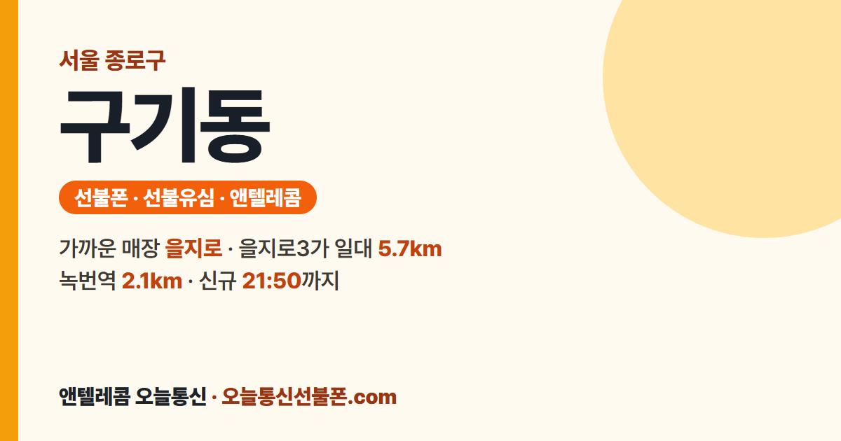 서울특별시 종로구 구기동 선불폰 안내 — 가까운 매장 을지로