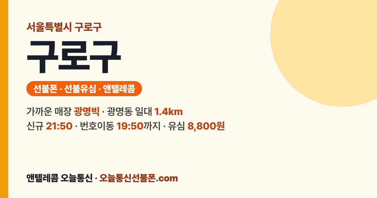 서울특별시 구로구 선불유심 안내 — 가까운 매장 광명빅