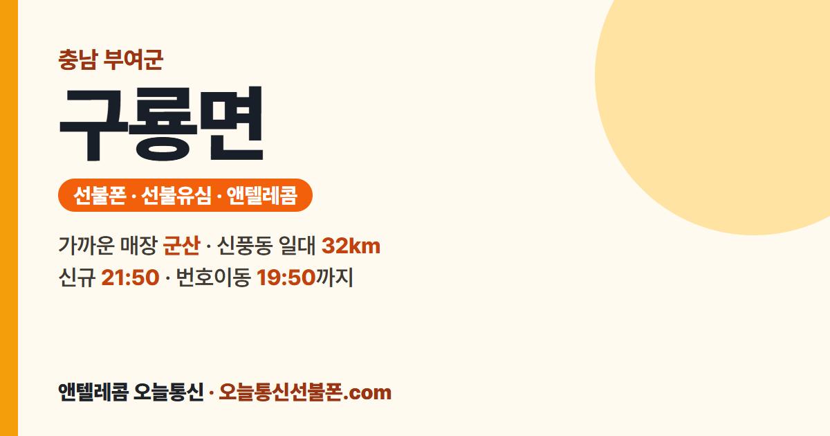 충청남도 부여군 구룡면 선불폰 안내 — 가까운 매장 군산