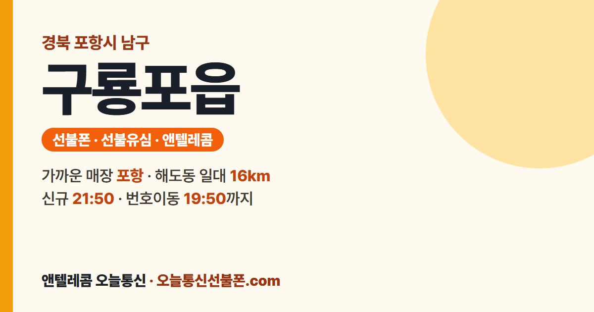 경상북도 포항시 남구 구룡포읍 앤텔레콤 안내 — 가까운 매장 포항