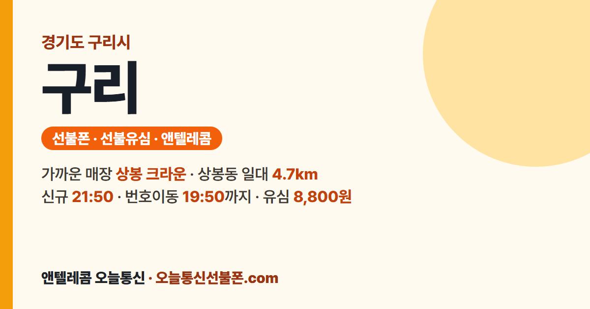 경기도 구리시 선불유심 안내 — 가까운 매장 상봉 크라운