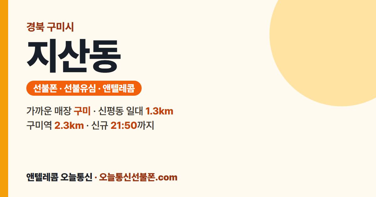 경상북도 구미시 지산동 선불폰 안내 — 가까운 매장 구미