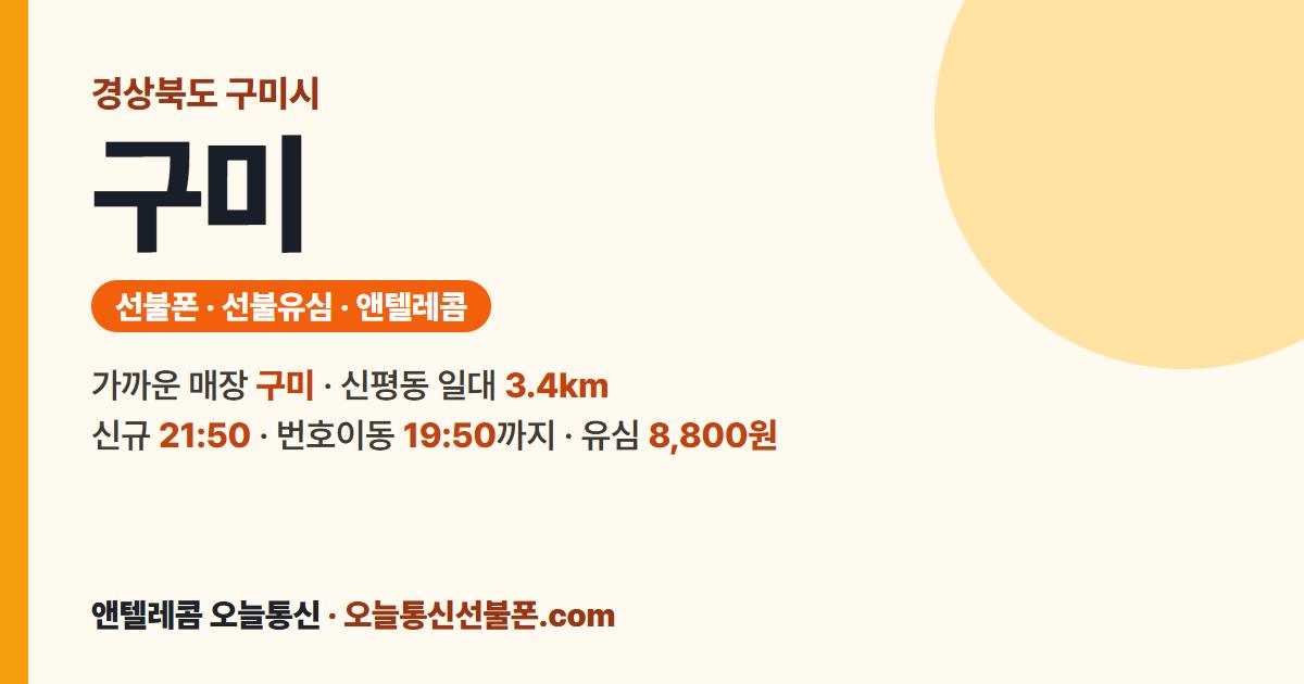 경상북도 구미시 앤텔레콤 안내 — 가까운 매장 구미