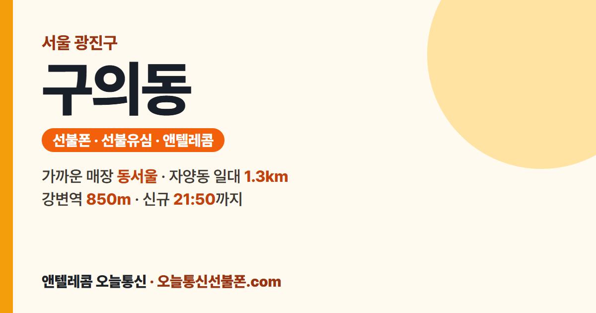 서울특별시 광진구 구의동 선불폰 안내 — 가까운 매장 동서울