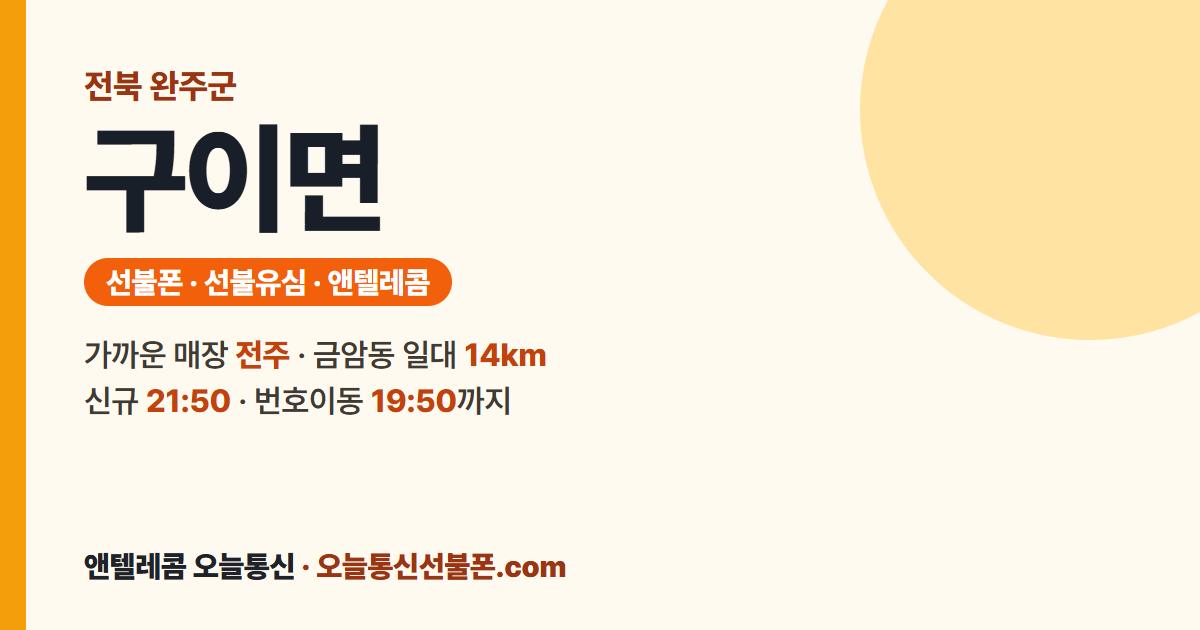 전북특별자치도 완주군 구이면 선불유심 안내 — 가까운 매장 전주