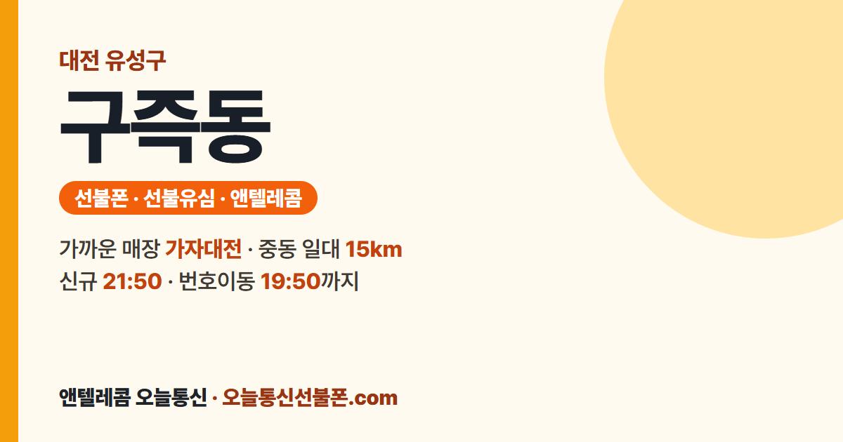 대전광역시 유성구 구즉동 앤텔레콤 안내 — 가까운 매장 가자대전