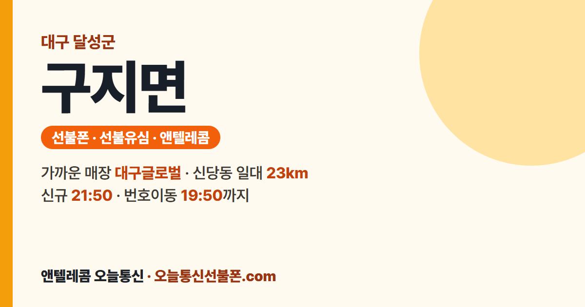대구광역시 달성군 구지면 선불폰 안내 — 가까운 매장 대구글로벌