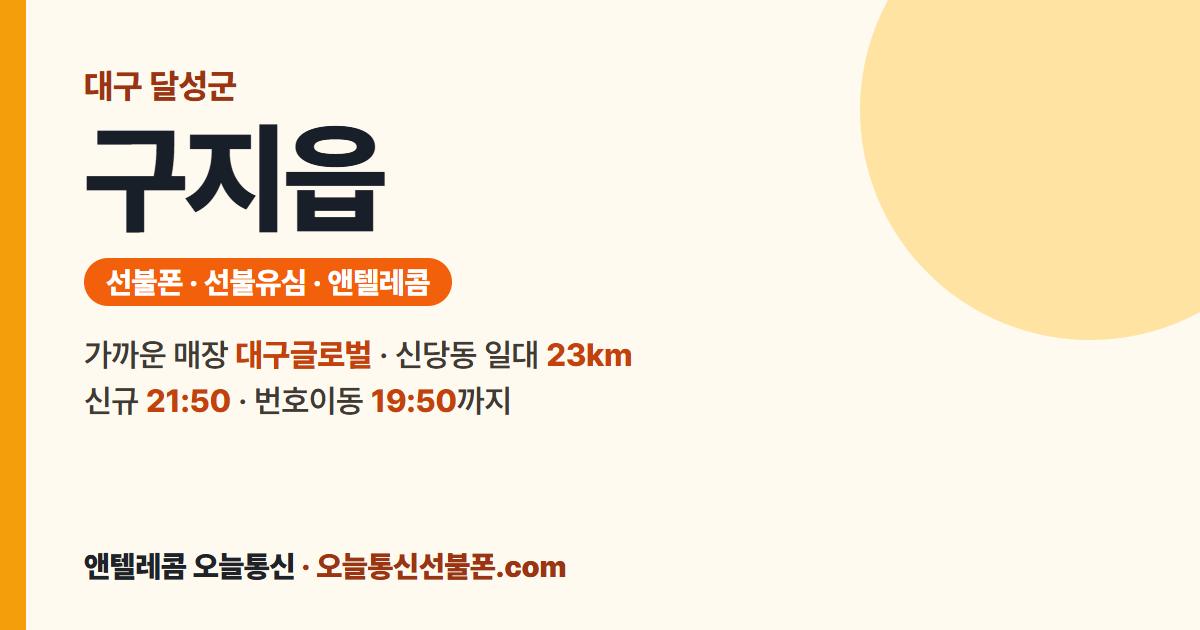 대구광역시 달성군 구지읍 선불유심 안내 — 가까운 매장 대구글로벌