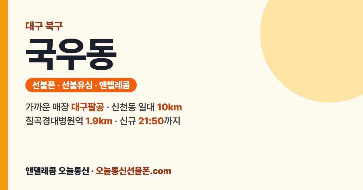 대구광역시 북구 국우동 선불폰 안내 — 가까운 매장 대구팔공
