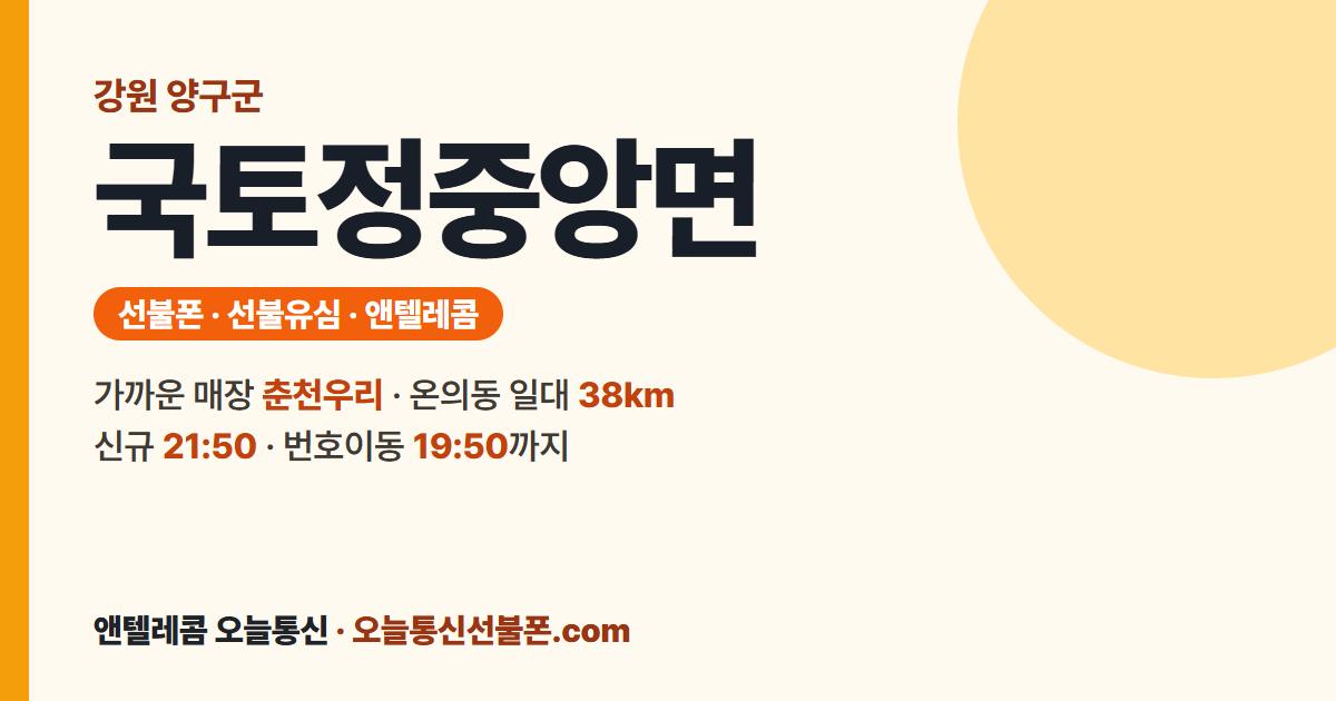 강원특별자치도 양구군 국토정중앙면 선불유심 안내 — 가까운 매장 춘천우리