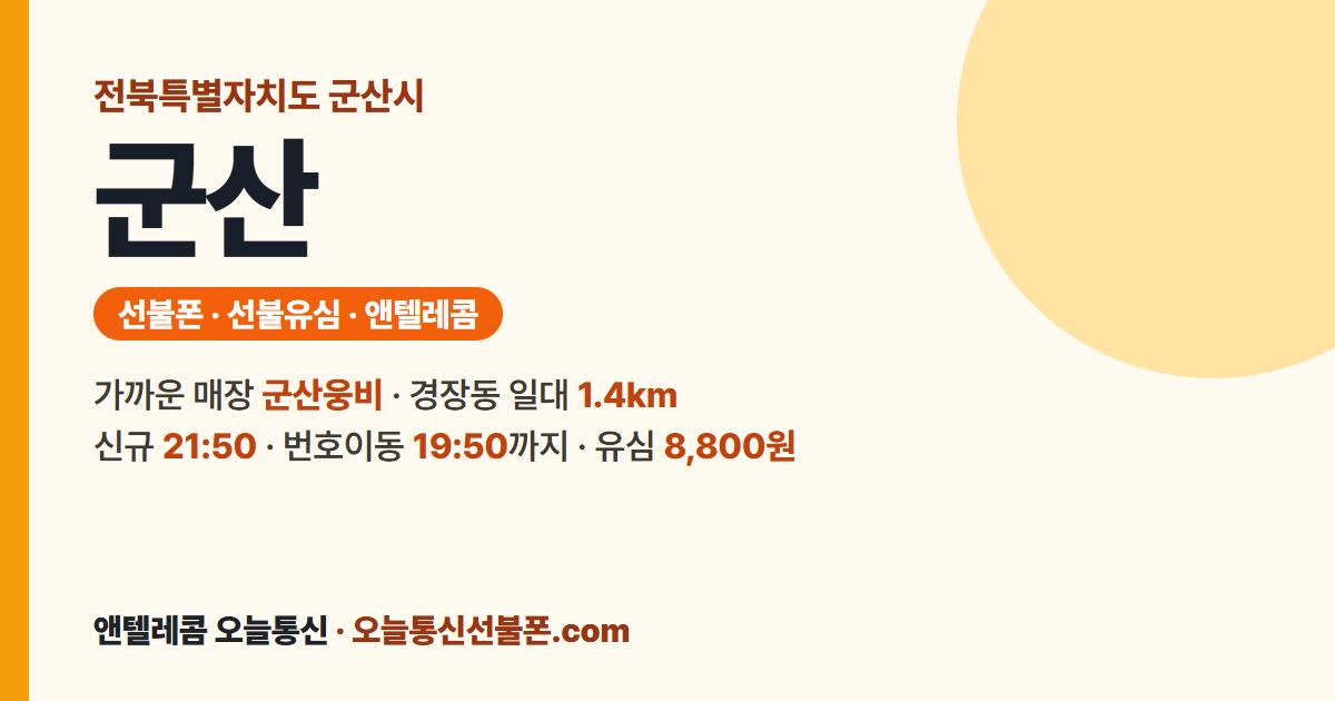 전북특별자치도 군산시 앤텔레콤 안내 — 가까운 매장 군산웅비