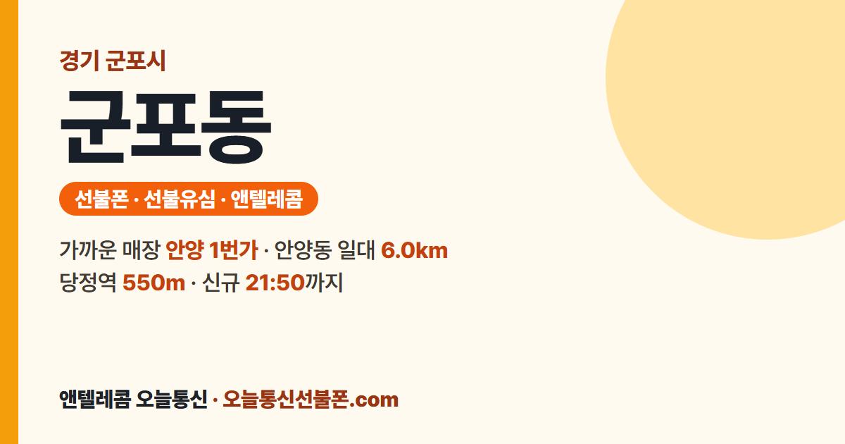 경기도 군포시 군포동 선불폰 안내 — 가까운 매장 안양 1번가