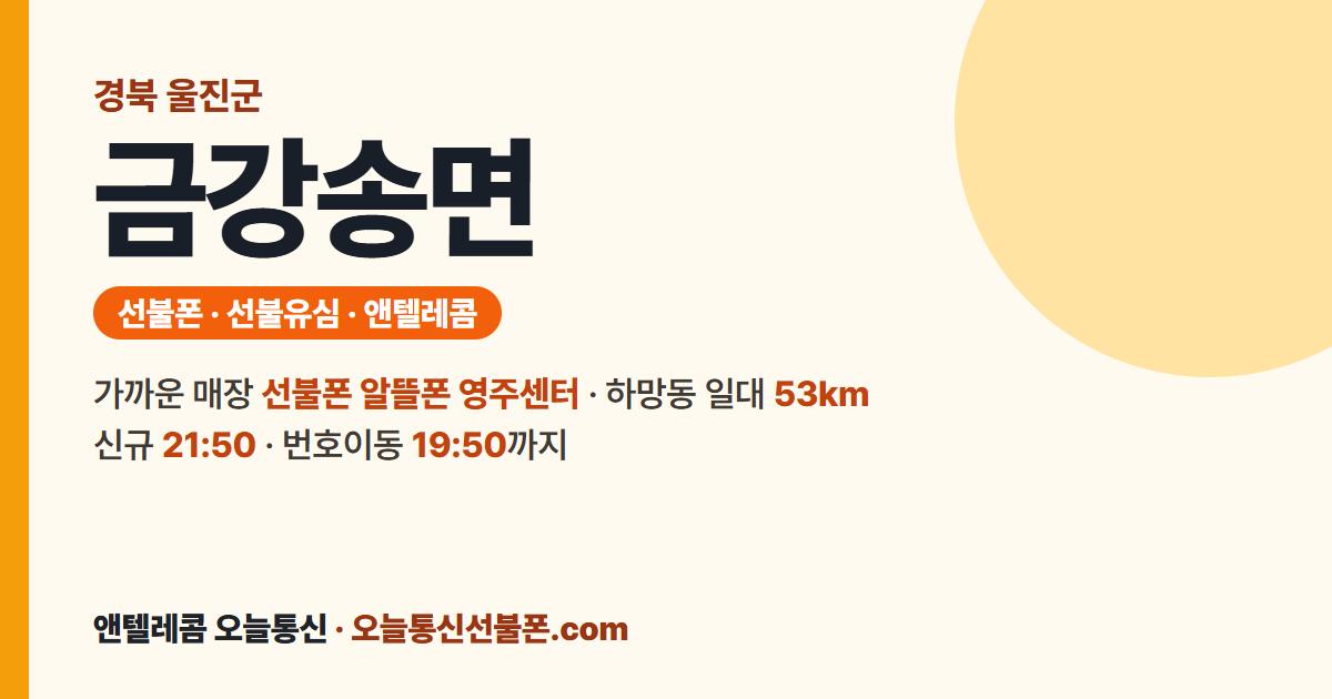 경상북도 울진군 금강송면 선불유심 안내 — 가까운 매장 선불폰 알뜰폰 영주센터