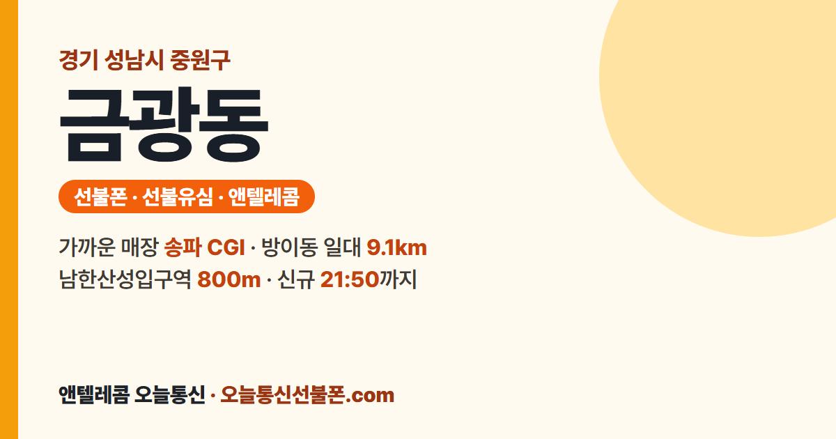 경기도 성남시 중원구 금광동 선불유심 안내 — 가까운 매장 송파 CGI