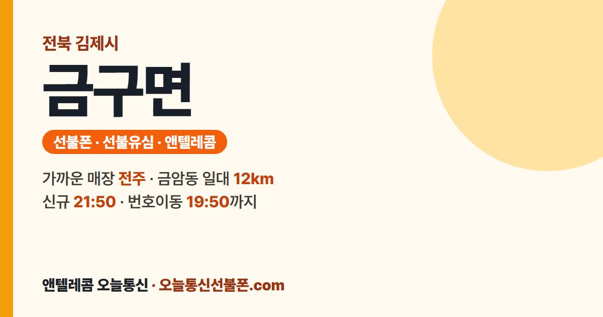 전북특별자치도 김제시 금구면 선불유심 안내 — 가까운 매장 전주
