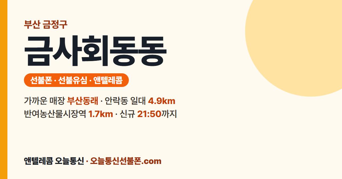 부산광역시 금정구 금사회동동 선불폰 안내 — 가까운 매장 부산동래
