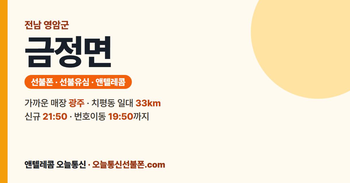 전남 영암군 금정면 선불폰 안내 — 가까운 매장 광주