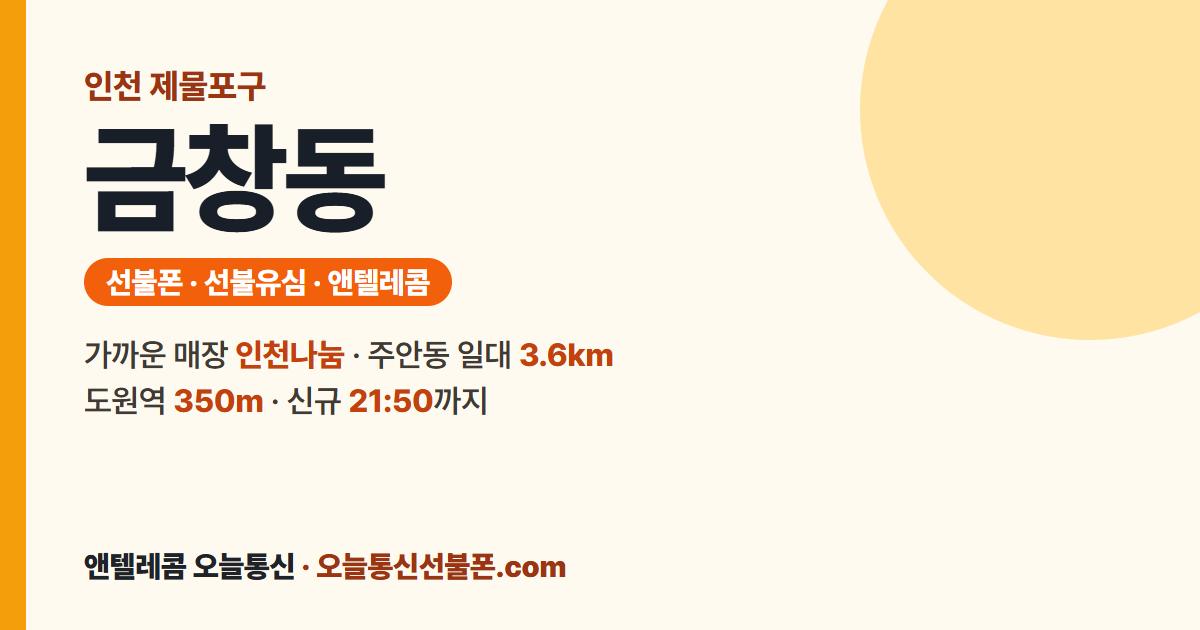 인천광역시 제물포구 금창동 선불유심 안내 — 가까운 매장 인천나눔