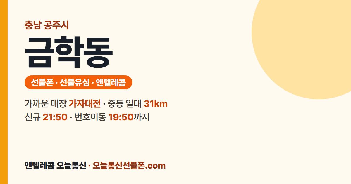 충청남도 공주시 금학동 선불유심 안내 — 가까운 매장 가자대전