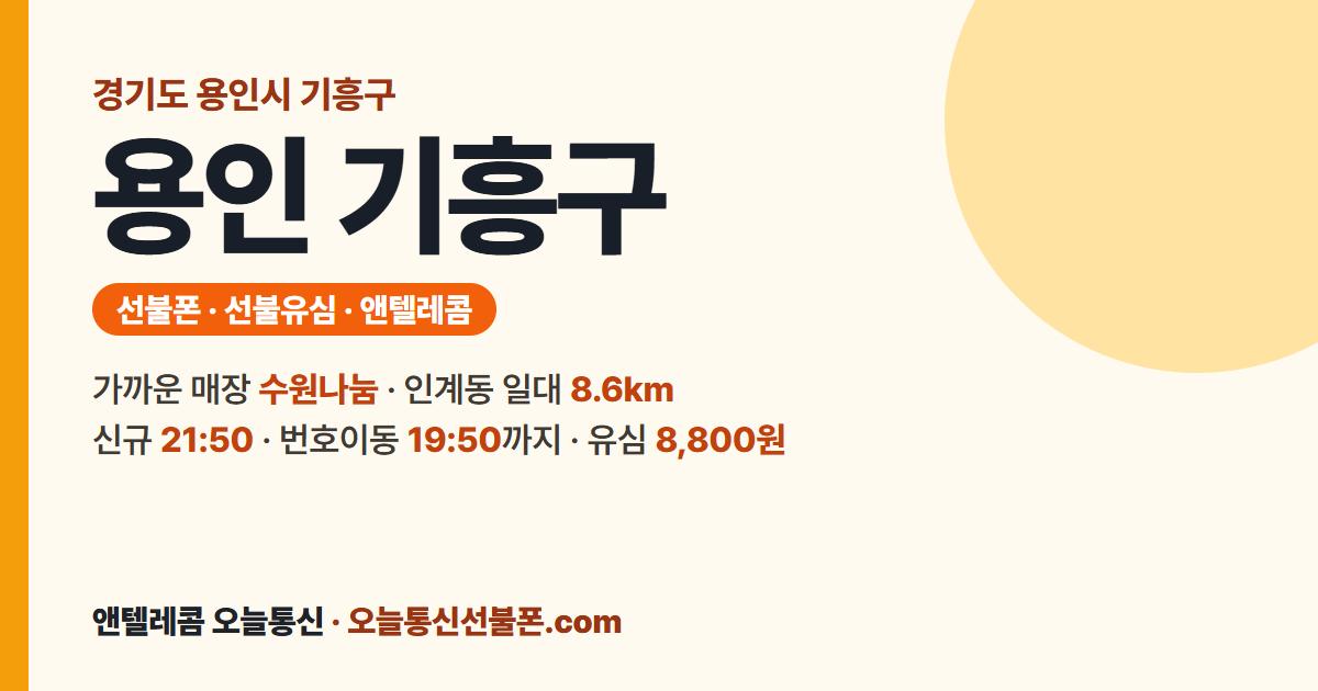 경기도 용인시 기흥구 앤텔레콤 안내 — 가까운 매장 수원나눔