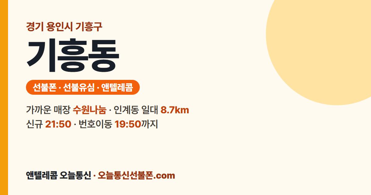 경기도 용인시 기흥구 기흥동 앤텔레콤 안내 — 가까운 매장 수원나눔