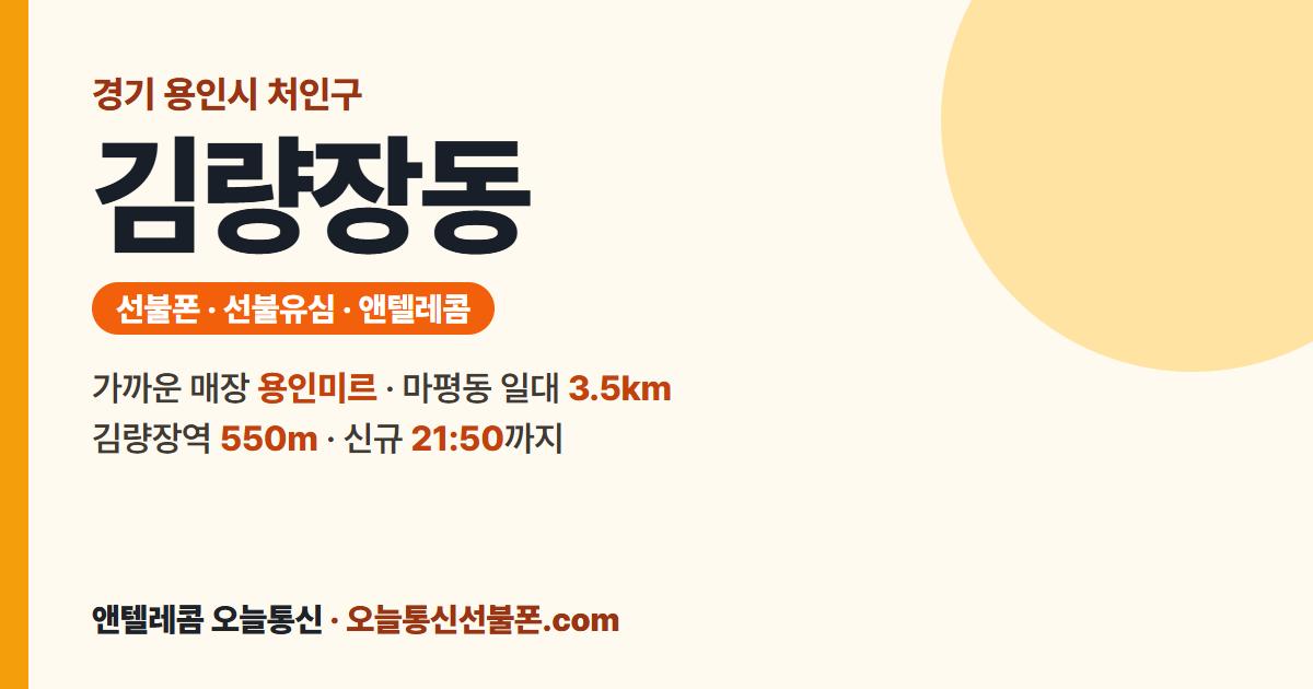 경기도 용인시 처인구 김량장동 선불유심 안내 — 가까운 매장 용인미르