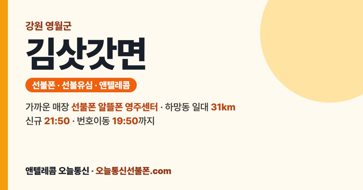 강원특별자치도 영월군 김삿갓면 선불유심 안내 — 가까운 매장 선불폰 알뜰폰 영주센터
