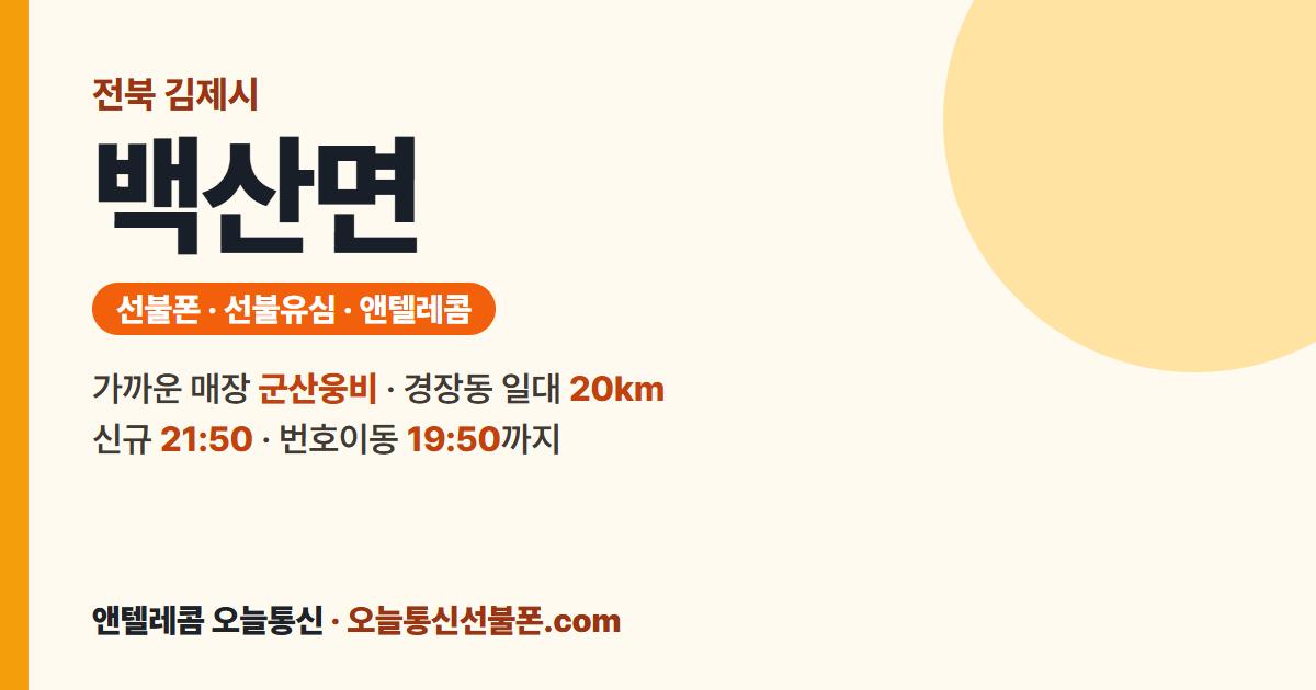전북특별자치도 김제시 백산면 선불폰 안내 — 가까운 매장 군산웅비