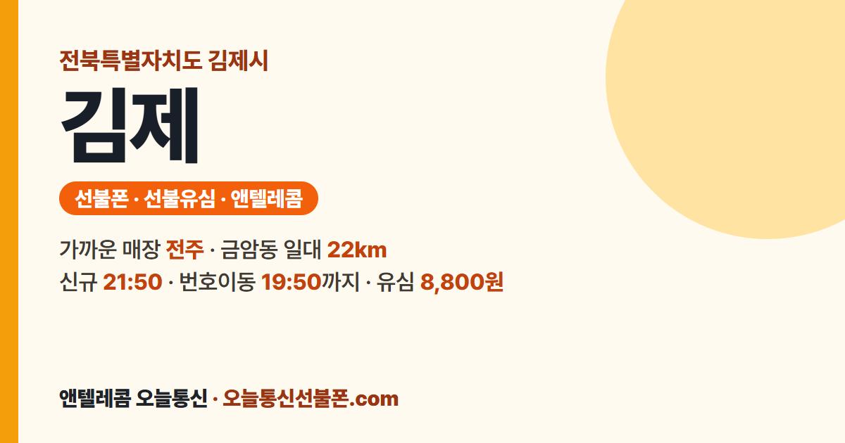 전북특별자치도 김제시 앤텔레콤 안내 — 가까운 매장 전주