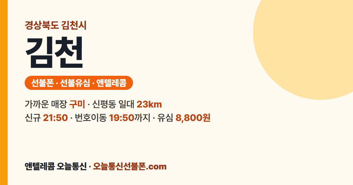 경상북도 김천시 앤텔레콤 안내 — 가까운 매장 구미