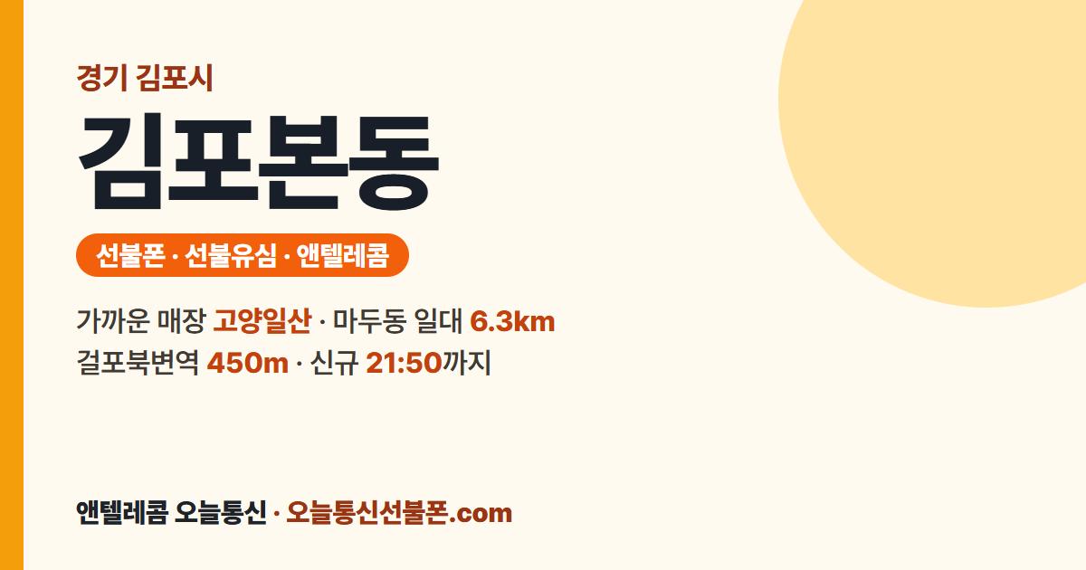 경기도 김포시 김포본동 선불폰 안내 — 가까운 매장 고양일산