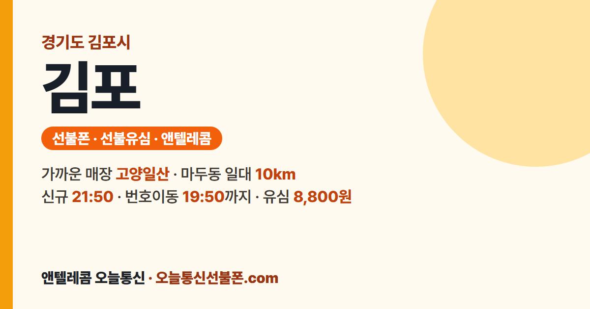 경기도 김포시 앤텔레콤 안내 — 가까운 매장 고양일산