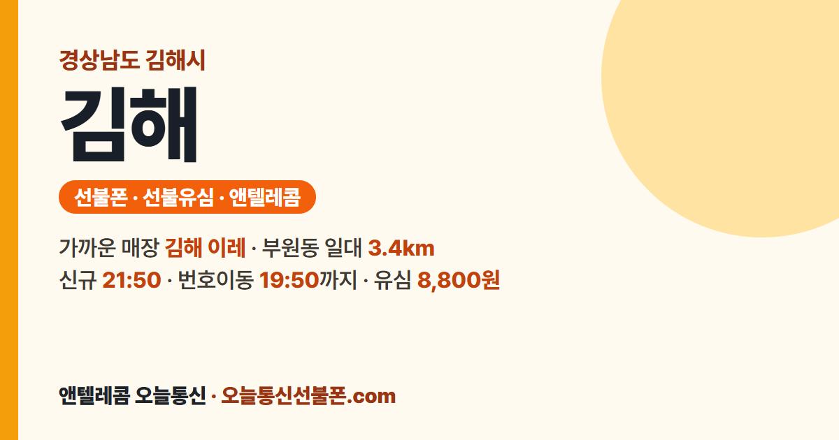 경상남도 김해시 선불폰 안내 — 가까운 매장 김해 이레