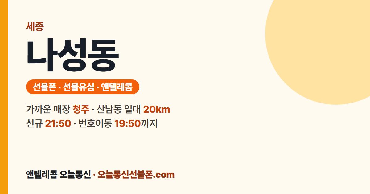 세종특별자치시 나성동 선불유심 안내 — 가까운 매장 청주