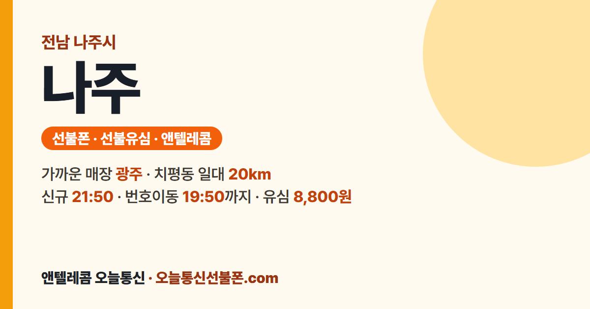 전남 나주시 선불유심 안내 — 가까운 매장 광주