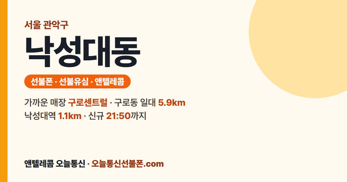 서울특별시 관악구 낙성대동 선불유심 안내 — 가까운 매장 구로센트럴