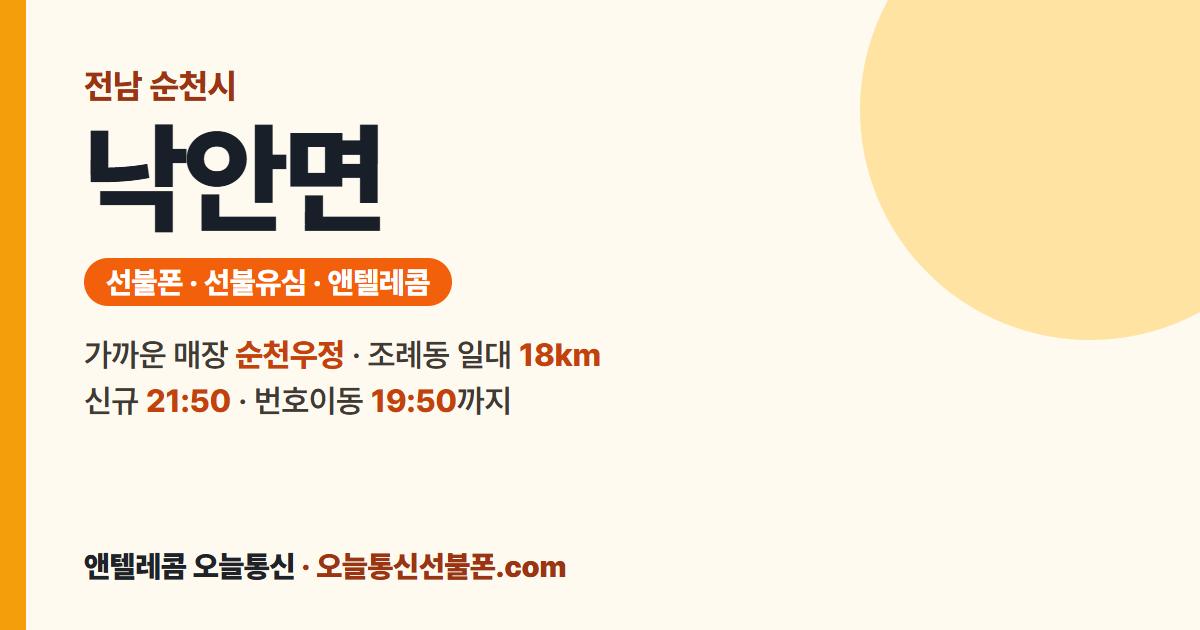 전남 순천시 낙안면 선불폰 안내 — 가까운 매장 순천우정