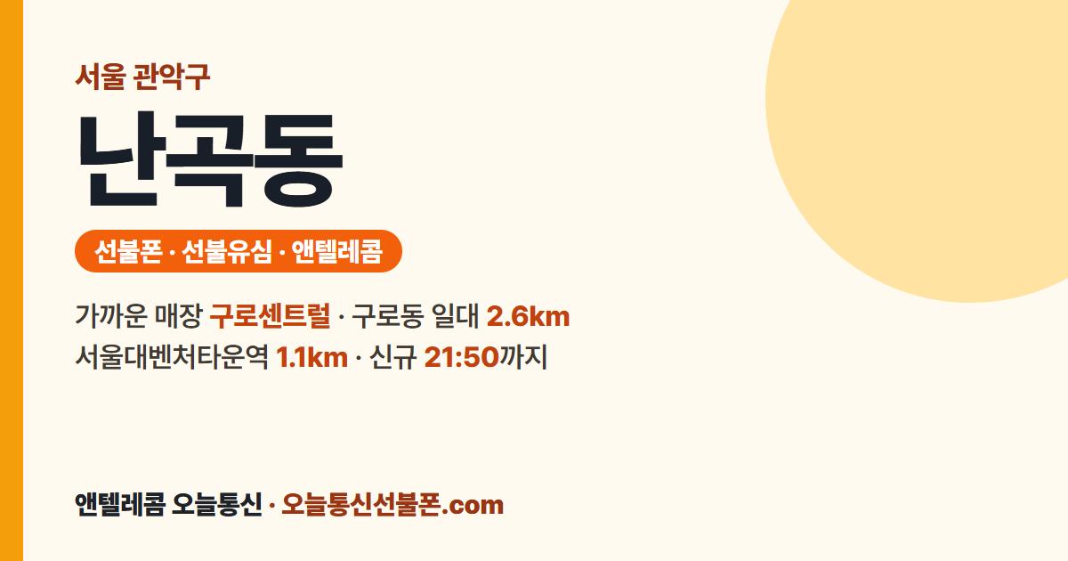 서울특별시 관악구 난곡동 선불유심 안내 — 가까운 매장 구로센트럴