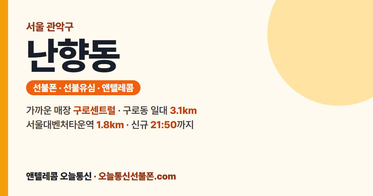 서울특별시 관악구 난향동 선불유심 안내 — 가까운 매장 구로센트럴