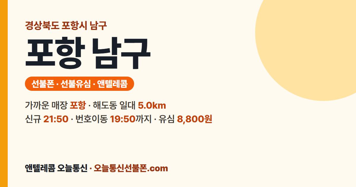 경상북도 포항시 남구 선불유심 안내 — 가까운 매장 포항