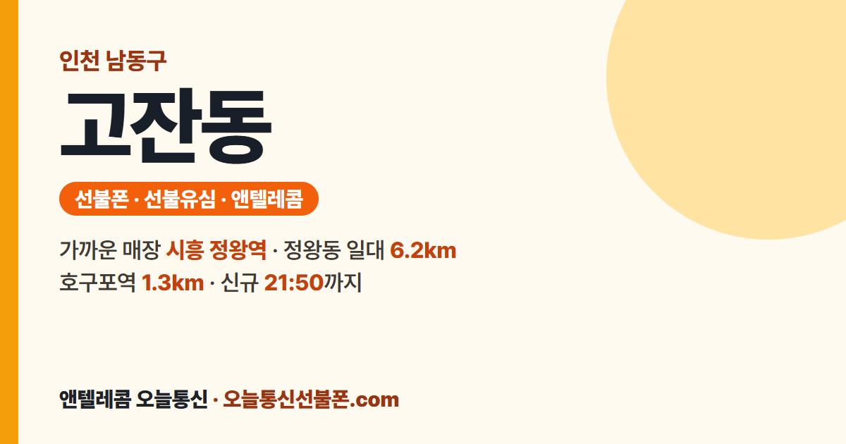 인천광역시 남동구 고잔동 선불폰 안내 — 가까운 매장 시흥 정왕역