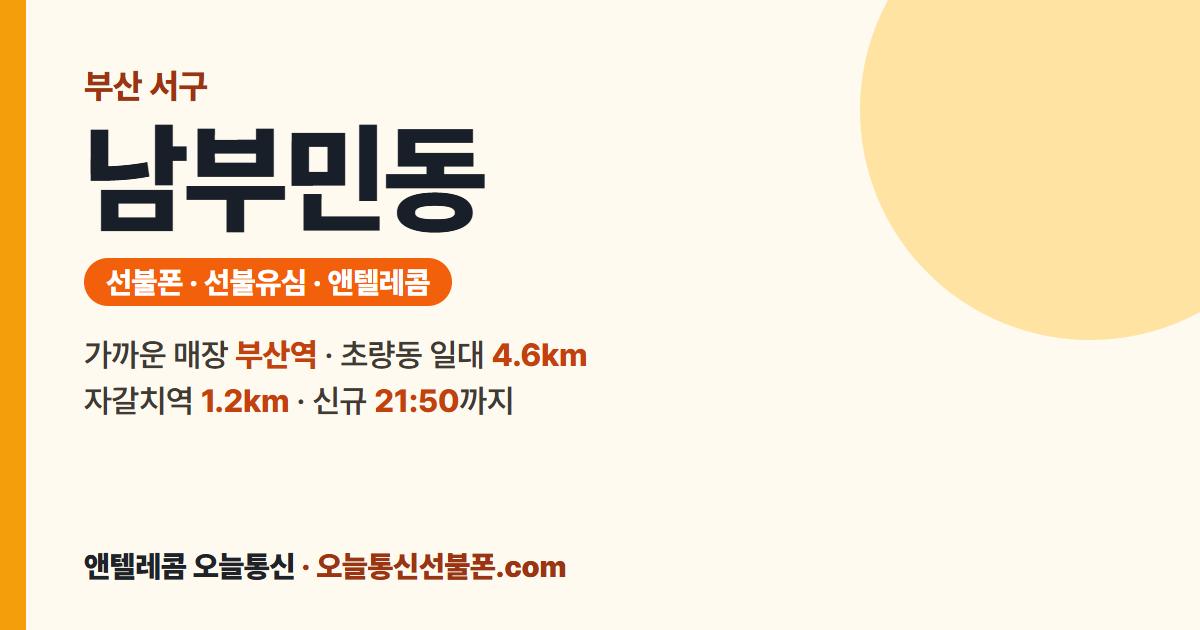 부산광역시 서구 남부민동 선불유심 안내 — 가까운 매장 부산역