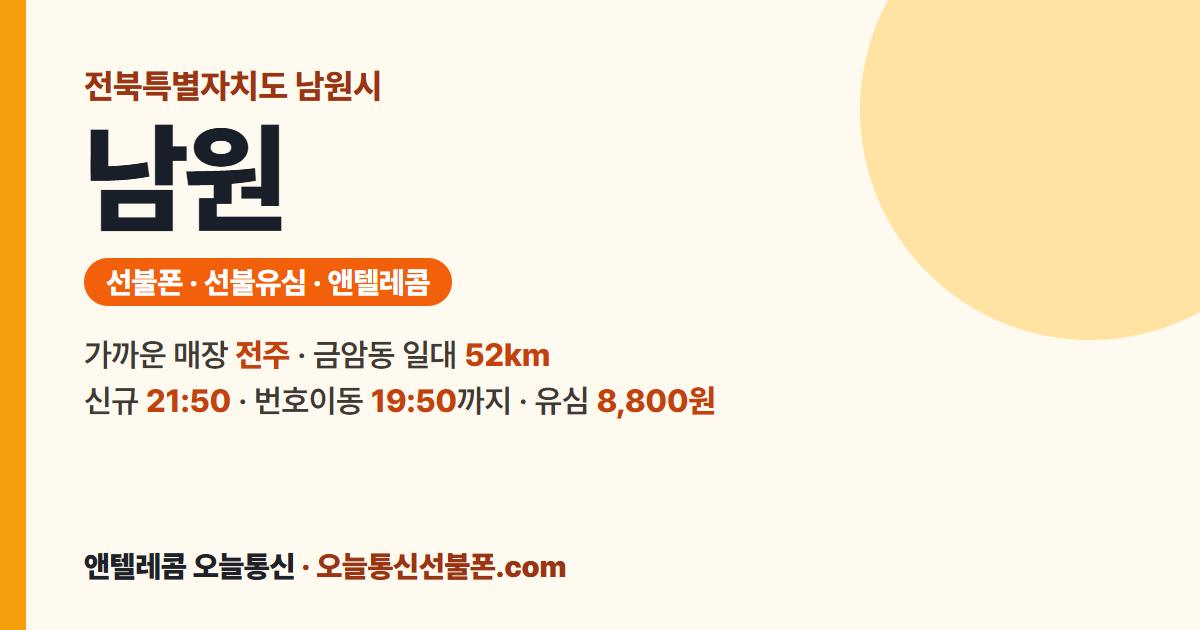 전북특별자치도 남원시 선불폰 안내 — 가까운 매장 전주