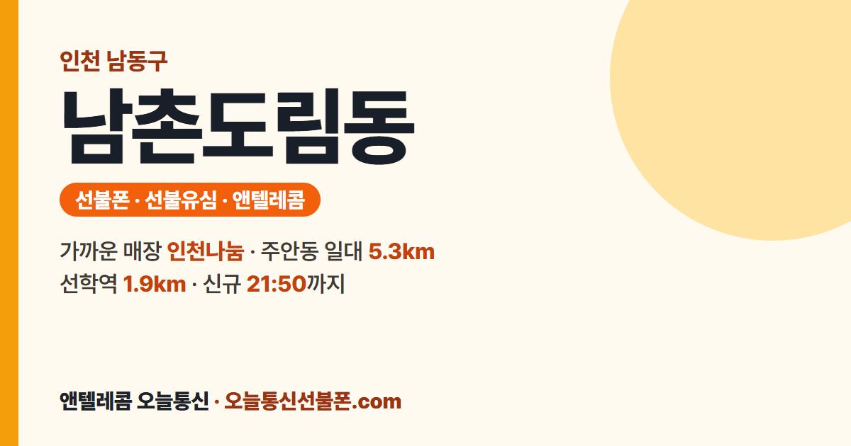 인천광역시 남동구 남촌도림동 선불유심 안내 — 가까운 매장 인천나눔