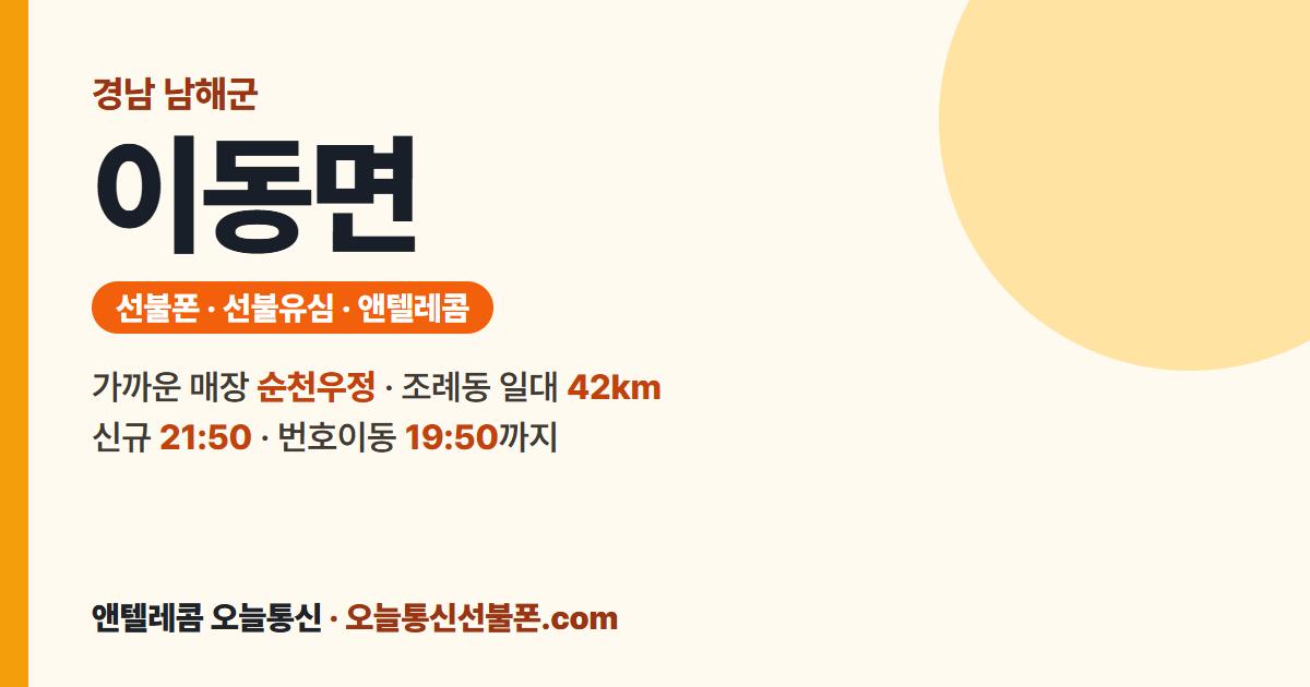 경상남도 남해군 이동면 앤텔레콤 안내 — 가까운 매장 순천우정