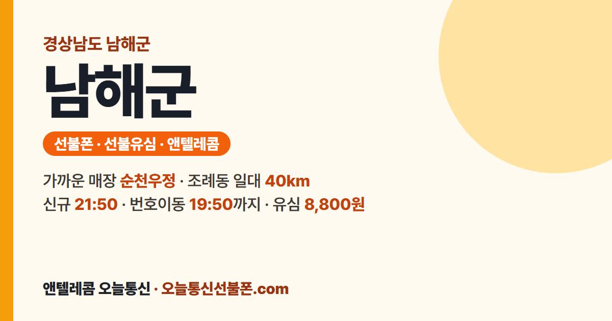 경상남도 남해군 선불유심 안내 — 가까운 매장 순천우정