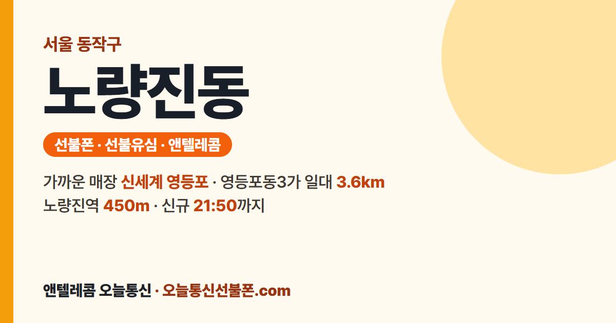 서울특별시 동작구 노량진동 앤텔레콤 안내 — 가까운 매장 신세계 영등포