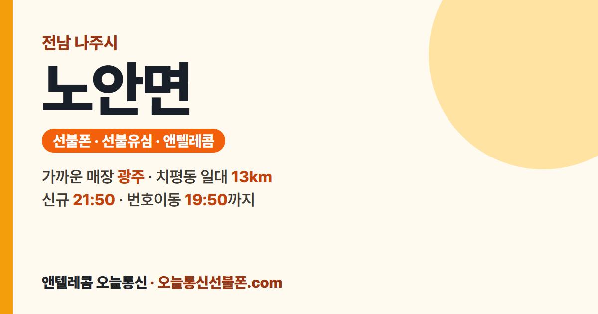 전남 나주시 노안면 선불폰 안내 — 가까운 매장 광주