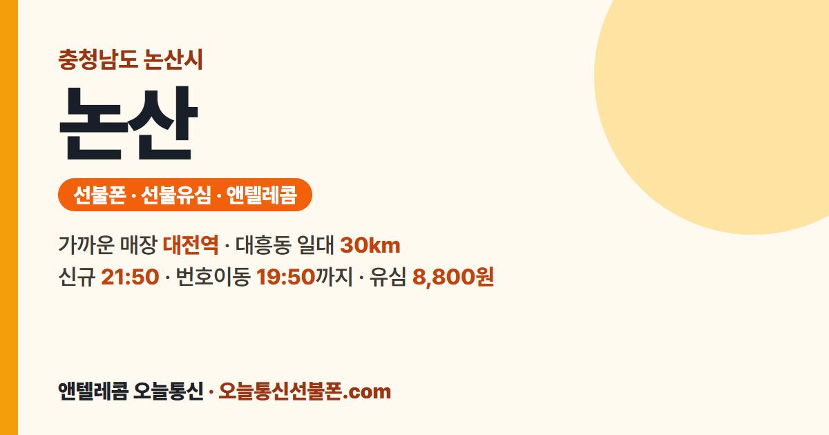 충청남도 논산시 선불폰 안내 — 가까운 매장 대전역