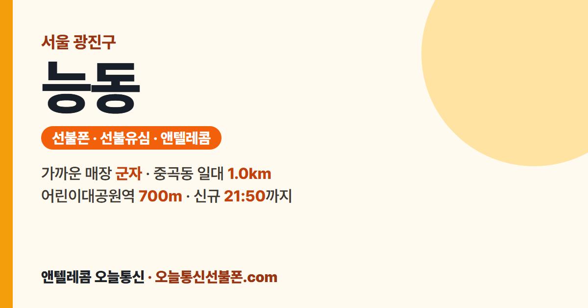 서울특별시 광진구 능동 선불유심 안내 — 가까운 매장 군자